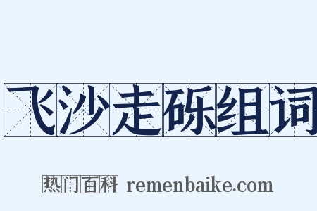 飞沙走砾组词是什么意思的图片